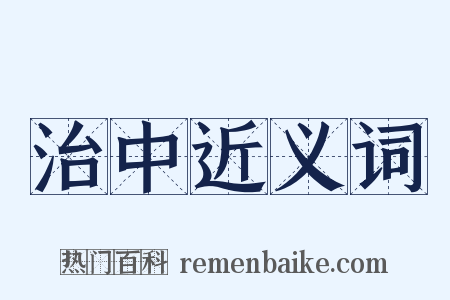 治中近义词是什么意思的图片